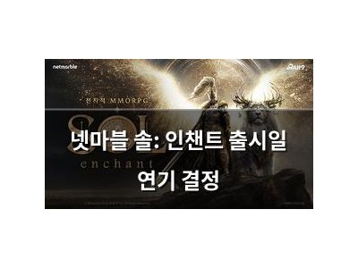넷마블 솔: 인챈트 출시일 연기 결정
