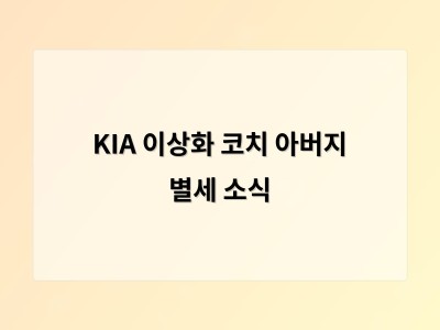 KIA 이상화 코치 아버지 별세 소식