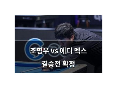 조명우 vs 에디 멕스 결승전 확정