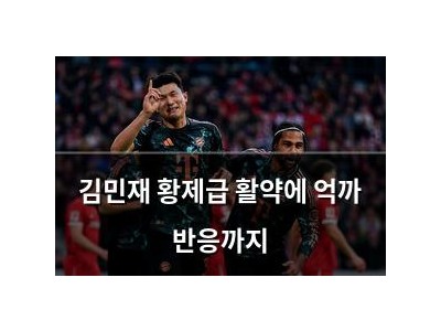 김민재 황제급 활약에 억까 반응까지
