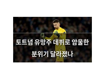 토트넘 유망주 데뷔로 암울한 분위기 달라졌나