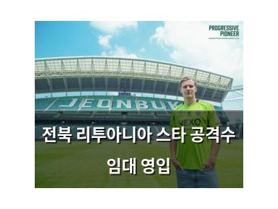 전북 리투아니아 스타 공격수 임대 영입