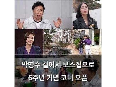 박명수 걸어서 보스집으로 6주년 기념 코너 오픈