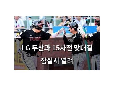 LG 두산과 15차전 맞대결 잠실서 열려