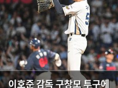 이호준 감독 구창모 투구에 합이 안 맞다며 실망
