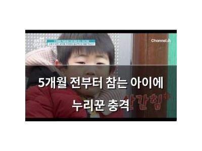 5개월 전부터 참는 아이에 누리꾼 충격