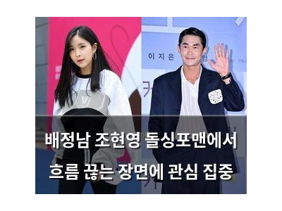 배정남 조현영 돌싱포맨에서 흐름 끊는 장면에 관심 집중