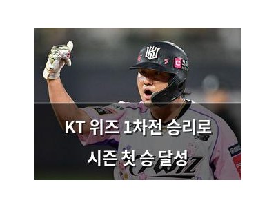 KT 위즈 1차전 승리로 시즌 첫 승 달성