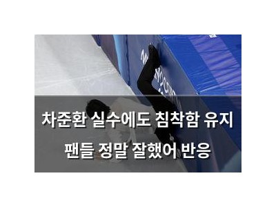 차준환 실수에도 침착함 유지 팬들 정말 잘했어 반응