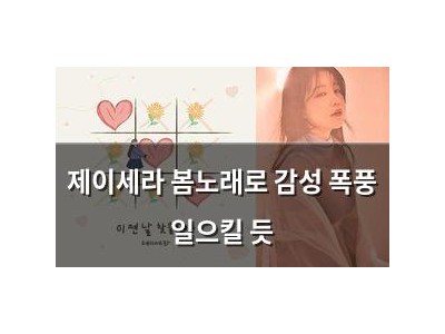 제이세라 봄노래로 감성 폭풍 일으킬 듯