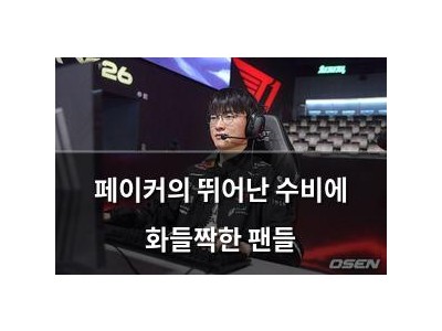 페이커의 뛰어난 수비에 화들짝한 팬들
