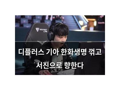 디플러스 기아 한화생명 꺾고 서진으로 향한다