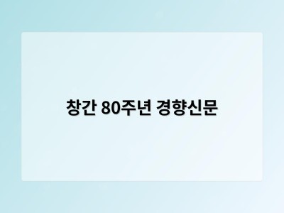창간 80주년 경향신문
