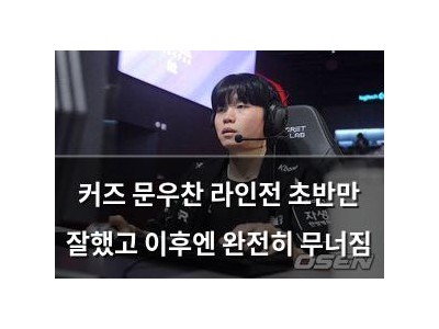 커즈 문우찬 라인전 초반만 잘했고 이후엔 완전히 무너짐