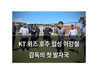 KT 위즈 호주 입성 이강철 감독의 첫 발자국