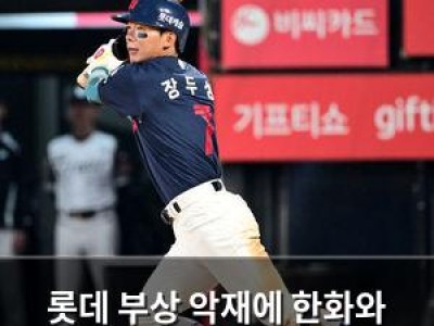 롯데 부상 악재에 한화와 맞붙는다