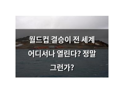 월드컵 결승이 전 세계 어디서나 열린다? 정말 그런가?