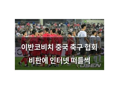 이반코비치 중국 축구 협회 비판에 인터넷 떠들썩