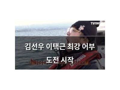 김선우 이택근 최강 어부 도전 시작