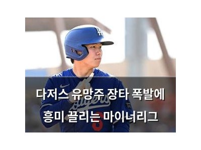 다저스 유망주 장타 폭발에 흥미 끌리는 마이너리그