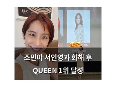 조민아 서인영과 화해 후 QUEEN 1위 달성