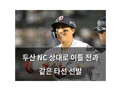 두산 NC 상대로 이틀 전과 같은 타선 선발