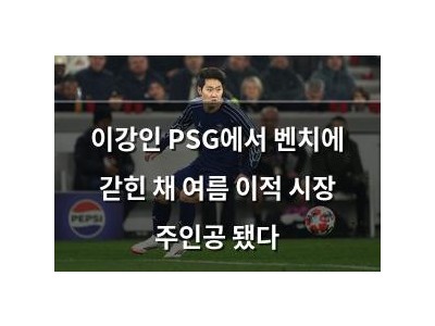 이강인 PSG에서 벤치에 갇힌 채 여름 이적 시장 주인공 됐다