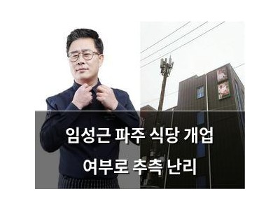 임성근 파주 식당 개업 여부로 추측 난리