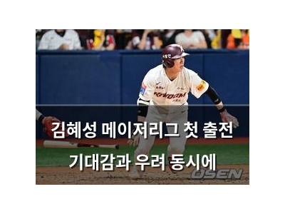 김혜성 메이저리그 첫 출전 기대감과 우려 동시에