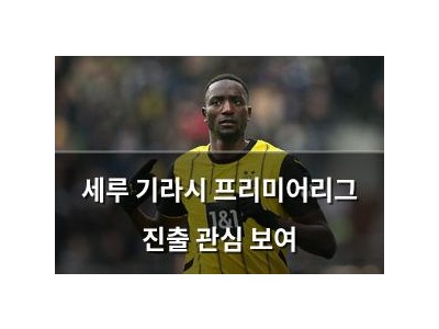 세루 기라시 프리미어리그 진출 관심 보여