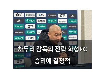 차두리 감독의 전략 화성FC 승리에 결정적