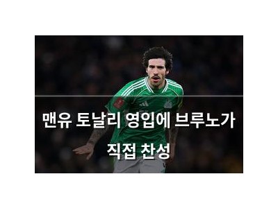 맨유 토날리 영입에 브루노가 직접 찬성