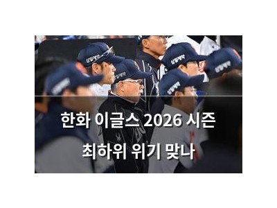 한화 이글스 2026 시즌 최하위 위기 맞나