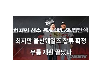 최지만 울산웨일즈 합류 확정 무릎 재활 끝났나