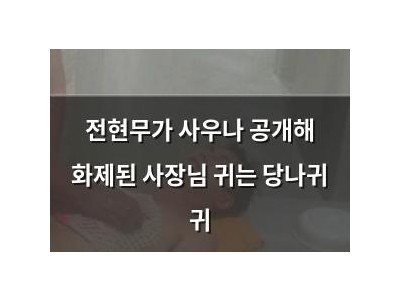 전현무가 사우나 공개해 화제된 사장님 귀는 당나귀 귀