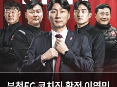 부천FC 코치진 확정 이영민 감독과 함께
