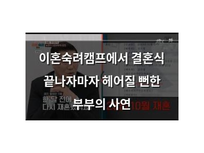 이혼숙려캠프에서 결혼식 끝나자마자 헤어질 뻔한 부부의 사연