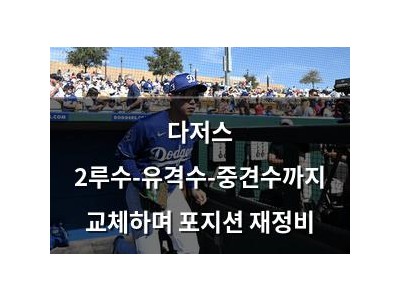 다저스 2루수-유격수-중견수까지 교체하며 포지션 재정비