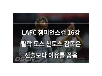 LAFC 챔피언스컵 16강 탈락 도스 산토스 감독은 전술보다 이유를 꼽음