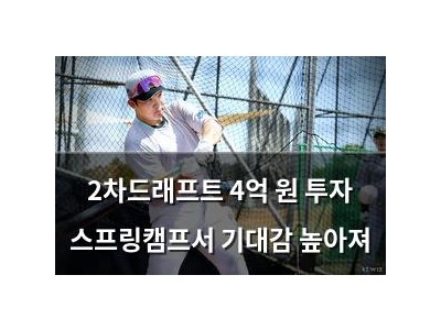 2차드래프트 4억 원 투자 스프링캠프서 기대감 높아져