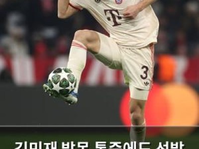 김민재 발목 통증에도 선발 가능성에 관심 집중