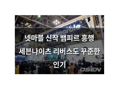 넷마블 신작 뱀피르 흥행 세븐나이츠 리버스도 꾸준한 인기