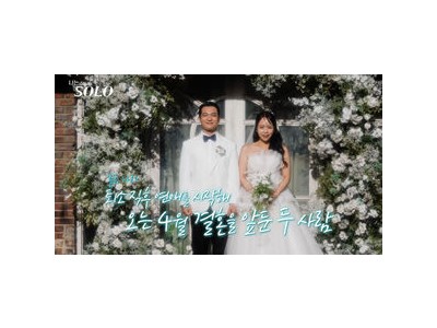 나는 솔로 결혼 커플 해피엔딩으로 연상연하 특집 훈훈하게 마무리