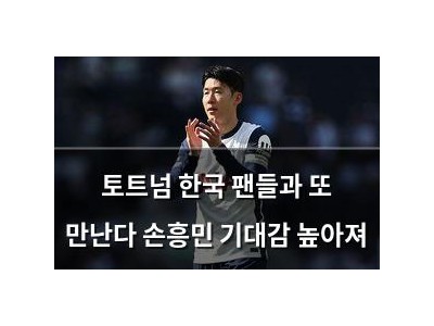 토트넘 한국 팬들과 또 만난다 손흥민 기대감 높아져