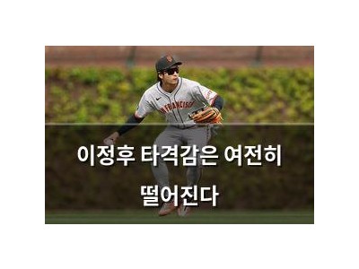 이정후 타격감은 여전히 떨어진다
