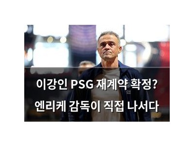 이강인 PSG 재계약 확정? 엔리케 감독이 직접 나서다