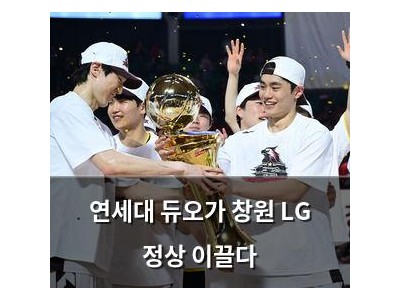 연세대 듀오가 창원 LG 정상 이끌다