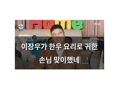 이장우가 한우 요리로 귀한 손님 맞이했네