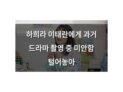 하희라 이태란에게 과거 드라마 촬영 중 미안함 털어놓아