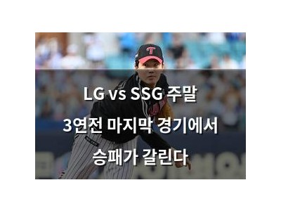 LG vs SSG 주말 3연전 마지막 경기에서 승패가 갈린다